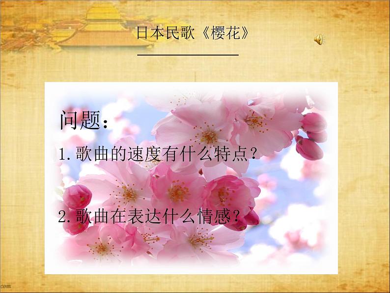 初中音乐 人教课标版（五线谱） 七年级上册 樱花 课件第7页