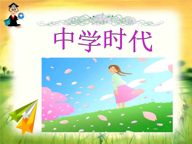 初中音乐 人教课标版（简谱） 七年级上册《中学时代》课件01