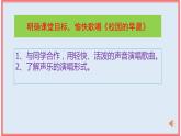 初中音樂 人教課標版（簡譜） 七年級上冊《校園的早晨》ppt 課件