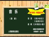 初中音樂 人教課標版（簡譜） 九年級上冊 鄉(xiāng)間的小路 課件