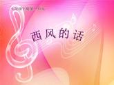 初中音樂 人教課標(biāo)版（五線譜） 七年級上冊 西風(fēng)的話 課件