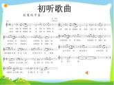 初中音乐 人教课标版（五线谱） 七年级上册 校园的早晨 课件
