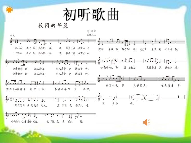 初中音乐 人教课标版（五线谱） 七年级上册 校园的早晨 课件04