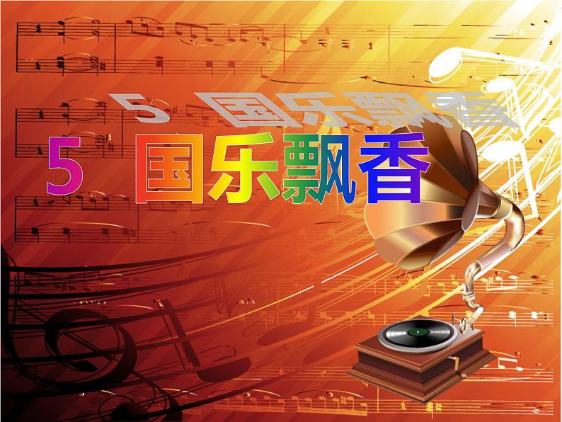 初中音乐 人音课标版（简谱） 八年级上册 彩云追月 课件01