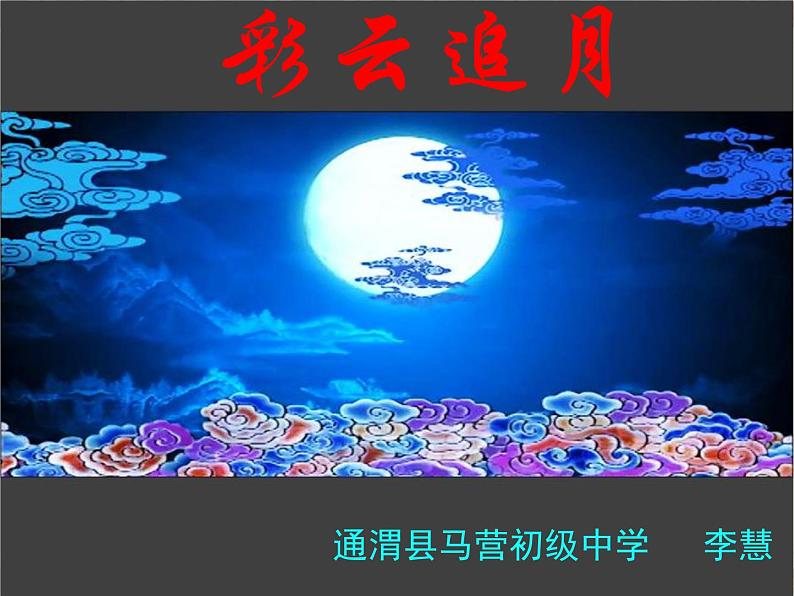 初中音乐 人音课标版（简谱） 八年级上册 彩云追月  课件01