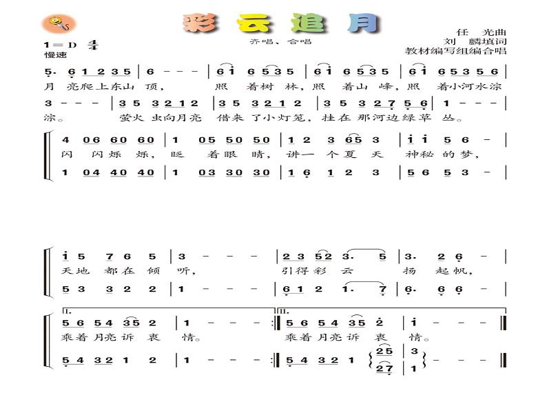 初中音乐 人音课标版（简谱） 八年级上册 彩云追月  课件03