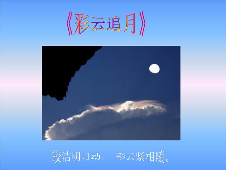 初中音乐 人音课标版（简谱） 八年级上册《彩云追月》课件04