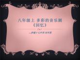 初中音乐 人音课标版（简谱） 八年级上册 回忆 (1) 课件