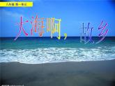 初中音乐 人音课标版（简谱） 八年级上册 大海啊，故乡 课件