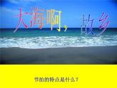 初中音乐 人音课标版（简谱） 八年级上册 大海啊，故乡 课件