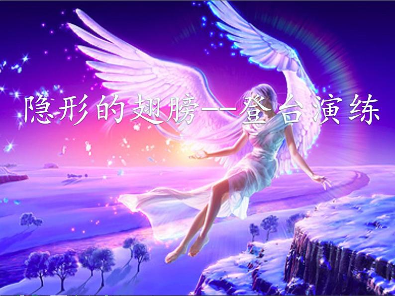 初中音乐 人音课标版（简谱） 九年级上册《隐形的翅膀》登台演练 课件01