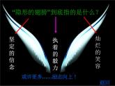初中音乐 人音课标版（简谱） 九年级上册《隐形的翅膀》登台演练 课件