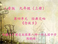 初中音乐人音版九年级上册念故乡背景图课件ppt