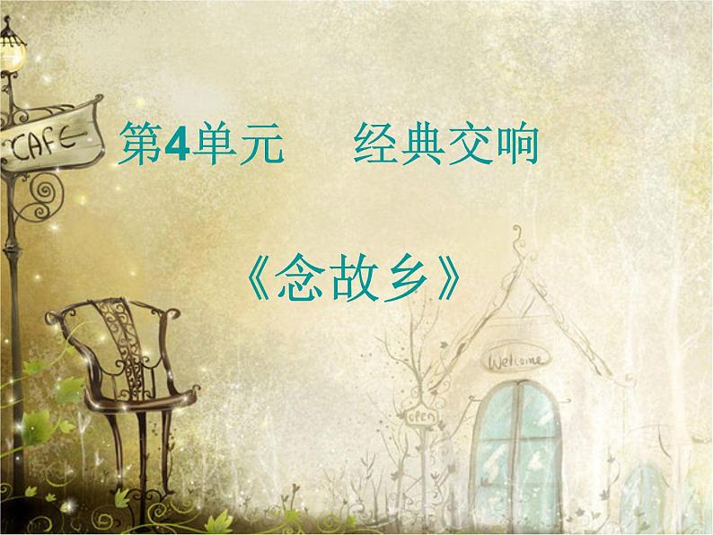 初中音乐 人音课标版（简谱） 九年级上册 念故乡《念故乡》课件04