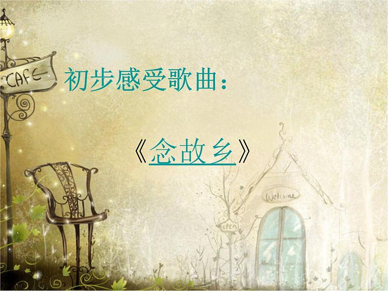 初中音乐 人音课标版（简谱） 九年级上册 念故乡《念故乡》课件05