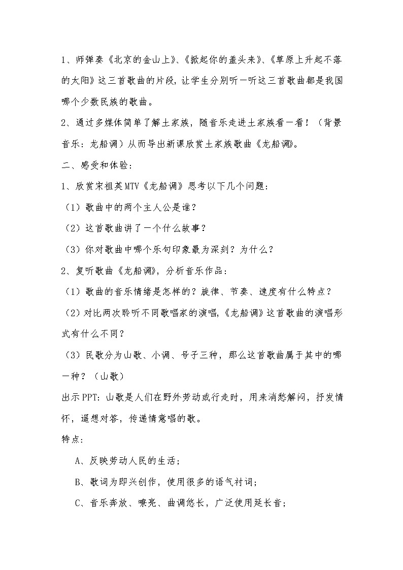 人音版七年级下册第五单元《龙船调》教案02