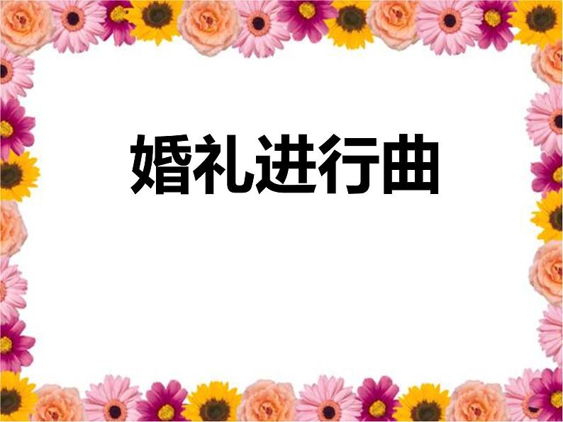 人音版七年级下册音乐课件 1.欣赏 婚礼进行曲第1页