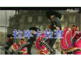 人音版七年級下冊音樂課件 4.2欣賞 拉庫卡拉查
