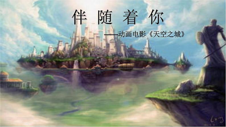 人音版七年级下册音乐课件 2.欣赏 伴随着你第3页