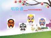 人音版八年級(jí)下冊(cè)音樂課件  第五單元 演唱 唱臉譜
