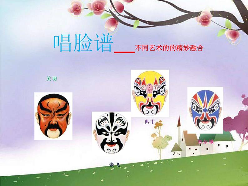 人音版八年级下册音乐课件  第五单元 演唱 唱脸谱01