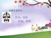 人音版八年級(jí)下冊(cè)音樂課件  第五單元 演唱 唱臉譜