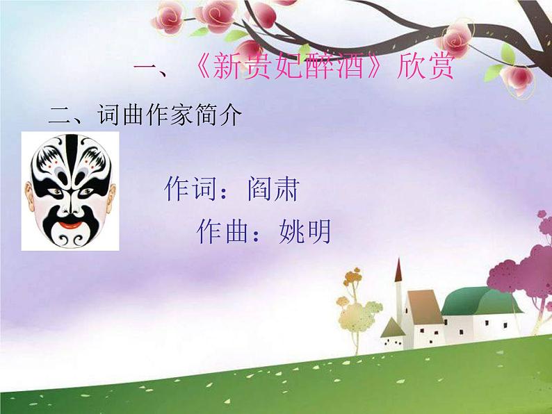 人音版八年级下册音乐课件  第五单元 演唱 唱脸谱02