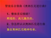 人音版八年级下册音乐课件  第一单元 欣赏 奥林匹克颂