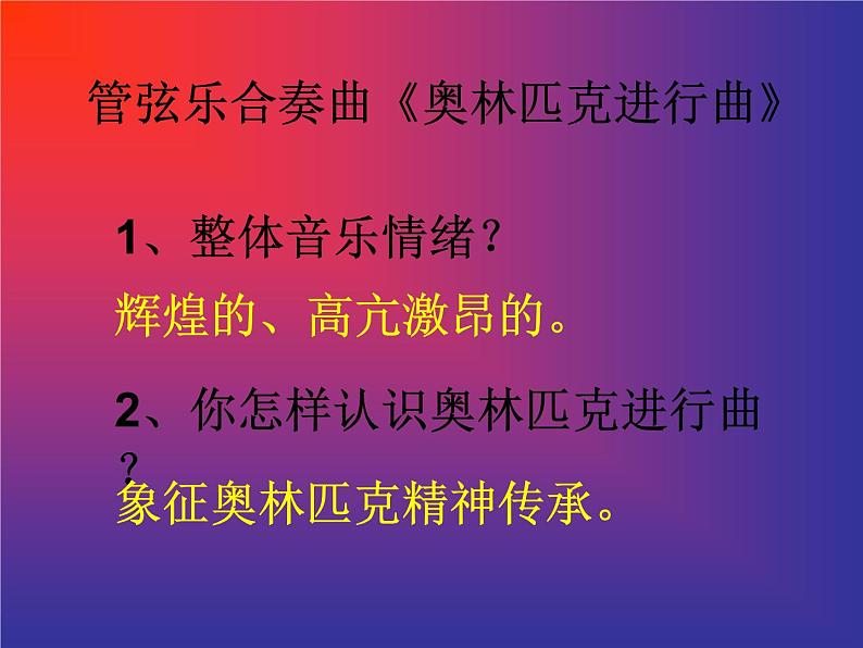 人音版八年级下册音乐课件  第一单元 欣赏 奥林匹克颂第4页