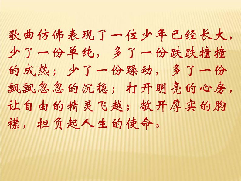 湘艺版八年级下册音乐课件 1.演唱 我听见时光的声音第5页