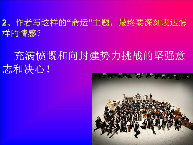 湘艺版八年级下册音乐课件 6.欣赏 第五（“命运”）交响曲（第一乐章）》06