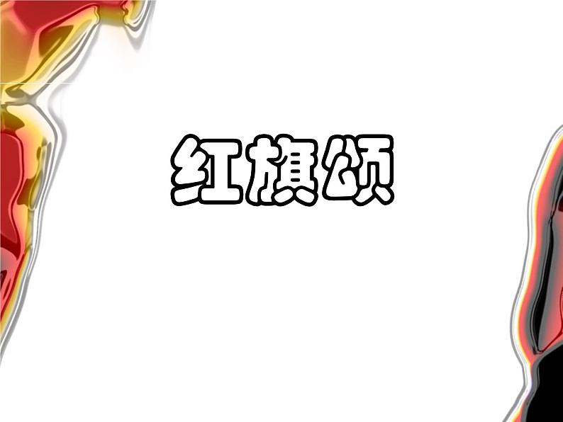 湘艺版八年级下册音乐课件 4.欣赏 红旗颂01