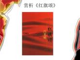 湘艺版八年级下册音乐课件 4.欣赏 红旗颂