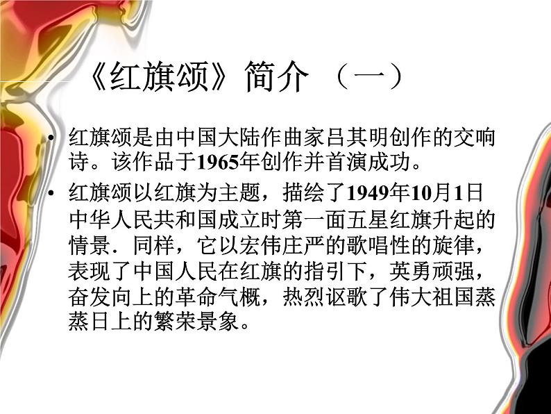 湘艺版八年级下册音乐课件 4.欣赏 红旗颂04