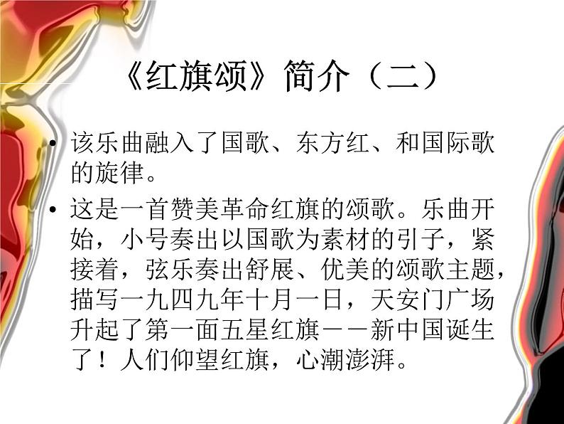 湘艺版八年级下册音乐课件 4.欣赏 红旗颂05