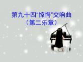湘艺版八年级下册音乐课件 6.欣赏 第九十四（“惊愕”） 交响曲（第二乐章）