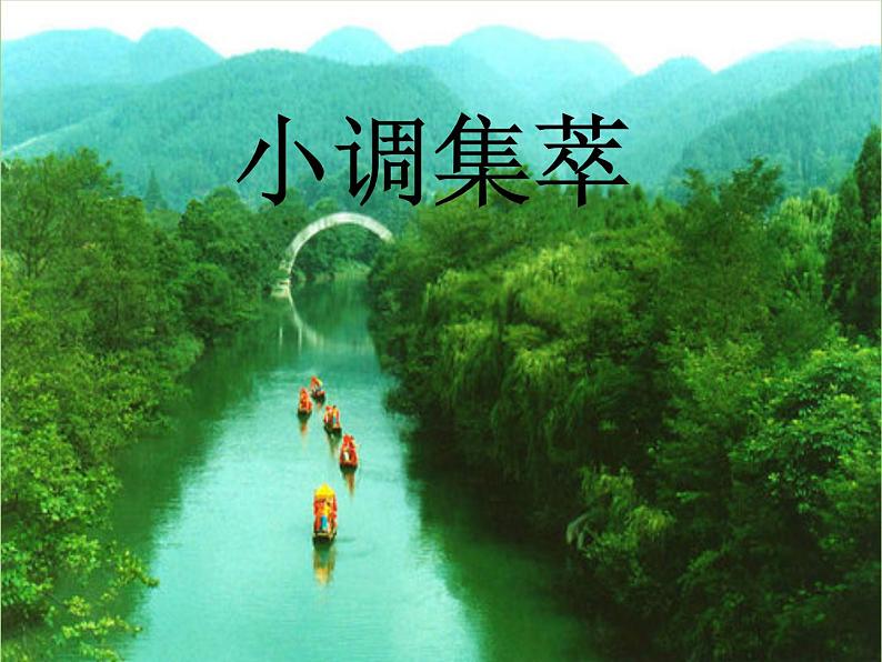 人音版七年级下册第五课龙船调课件01