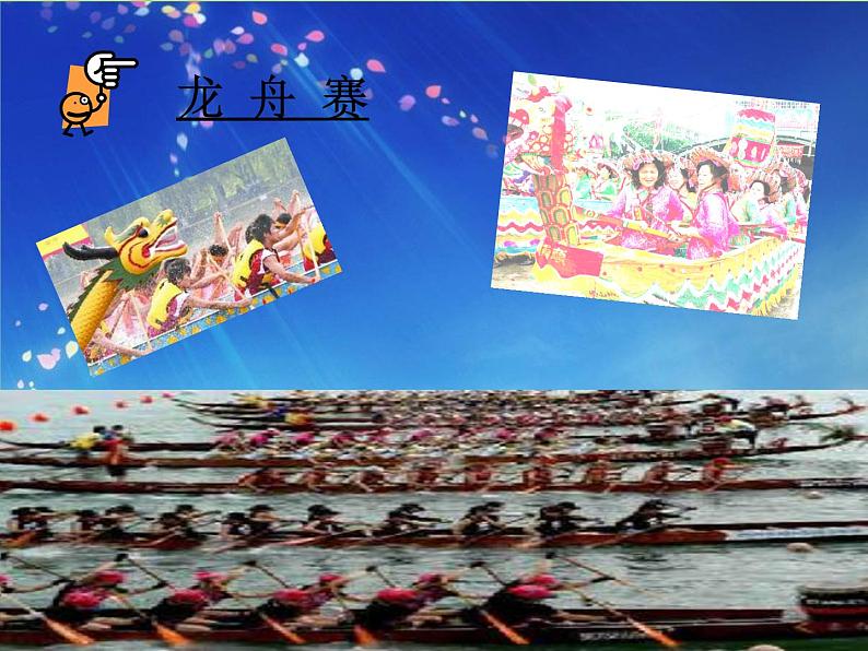 人音版七年级下册第五课龙船调课件06
