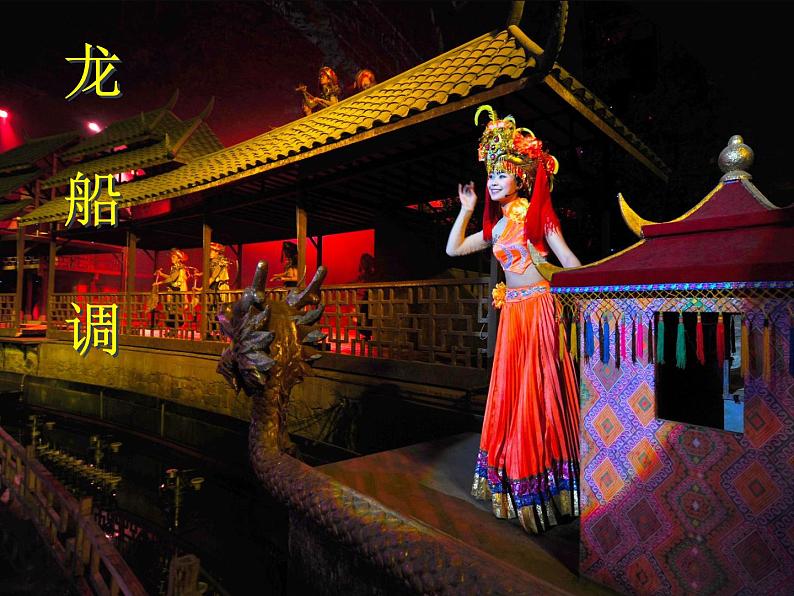 人音版七年级下册第五课龙船调课件07