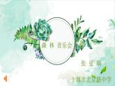 初中音乐 沪教版 八年级下册 唱歌 《绿荫》部优课件