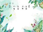 初中音乐 沪教版 八年级下册 唱歌 《绿荫》部优课件