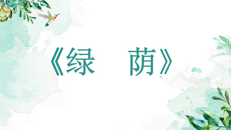 初中音乐 沪教版 八年级下册 唱歌 《绿荫》部优课件06