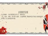 初中音乐 鲁教版 学唱京剧 猛听得金鼓响部优课件