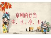 初中音乐 鲁教版 学唱京剧 猛听得金鼓响部优课件