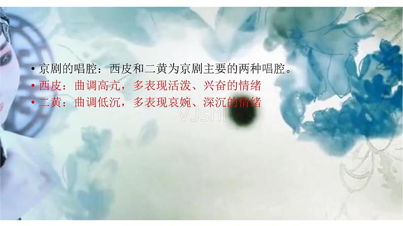 初中音乐 鲁教版 学唱京剧 猛听得金鼓响部优课件第8页