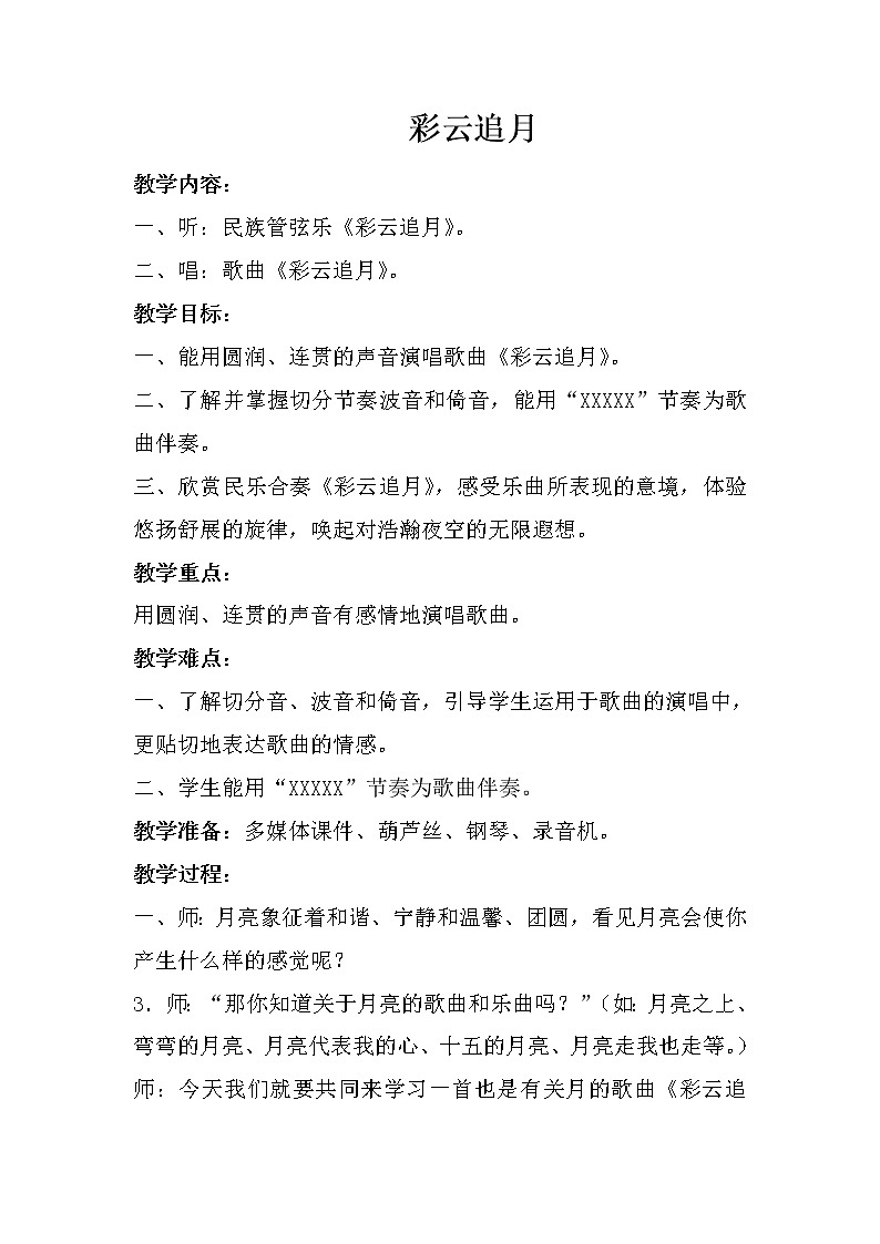 人音版八年级上册第五单元《彩云追月》教案01