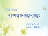 初中音樂 人教版 八年級上冊 鼓的語言《走進非州——依呀呀噢咧噢》部優(yōu)課件