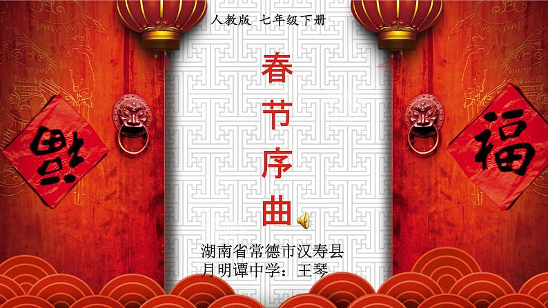 初中音乐 人教版 七年级下册 春节序曲部优课件01