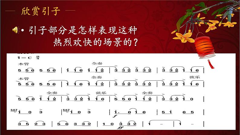 初中音乐 人教版 七年级下册 春节序曲部优课件04