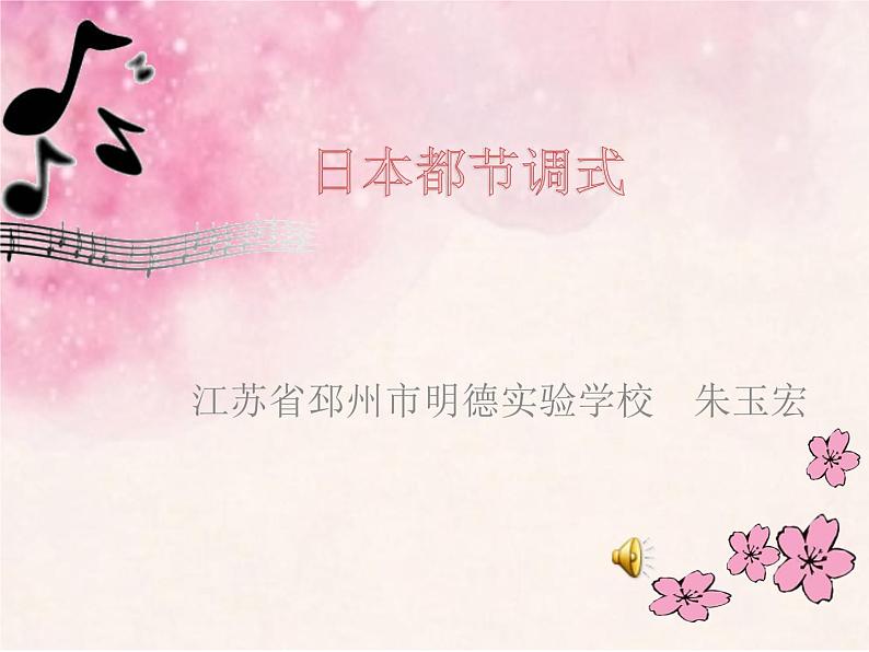 初中音乐 人教版 七年级上册 樱花部优课件01